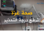 مستشفيات قطاع غزة على وشك الكارثة