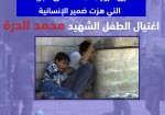 الذكرى 22 لاستشهاد الطفل محمد الدرة