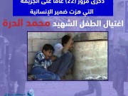 الذكرى 22 لاستشهاد الطفل محمد الدرة