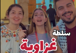 "مقلوبة" في شوارع قطر.. والرسالة "فلسطين"