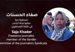 غزة تتحدث: الصحفية صفاء حسنات ..اللقمة المغمسة بالدم