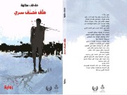 "الذاكرة تكتبُ" نفسها في أدبيات عاطف سلامة
