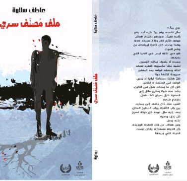 "الذاكرة تكتبُ" نفسها في أدبيات عاطف سلامة